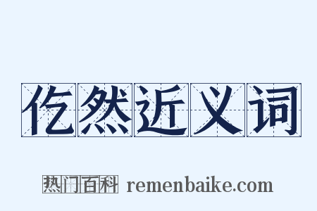 仡然近义词是什么意思的图片